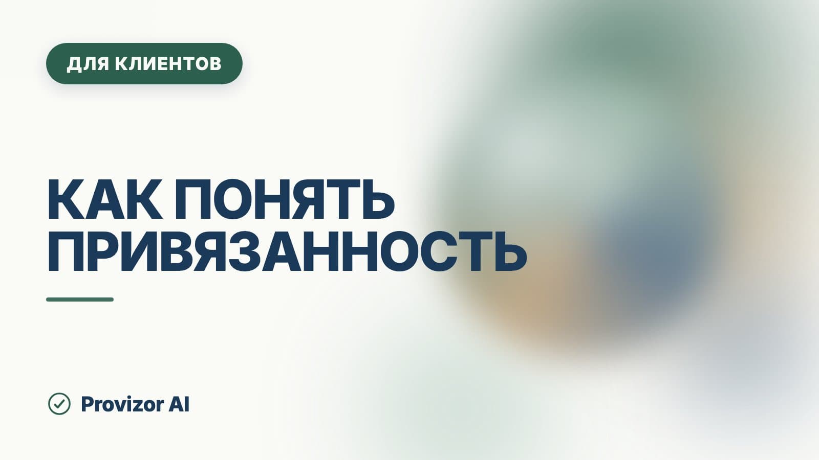 Как понять привязанность: любовь это или уже нет
