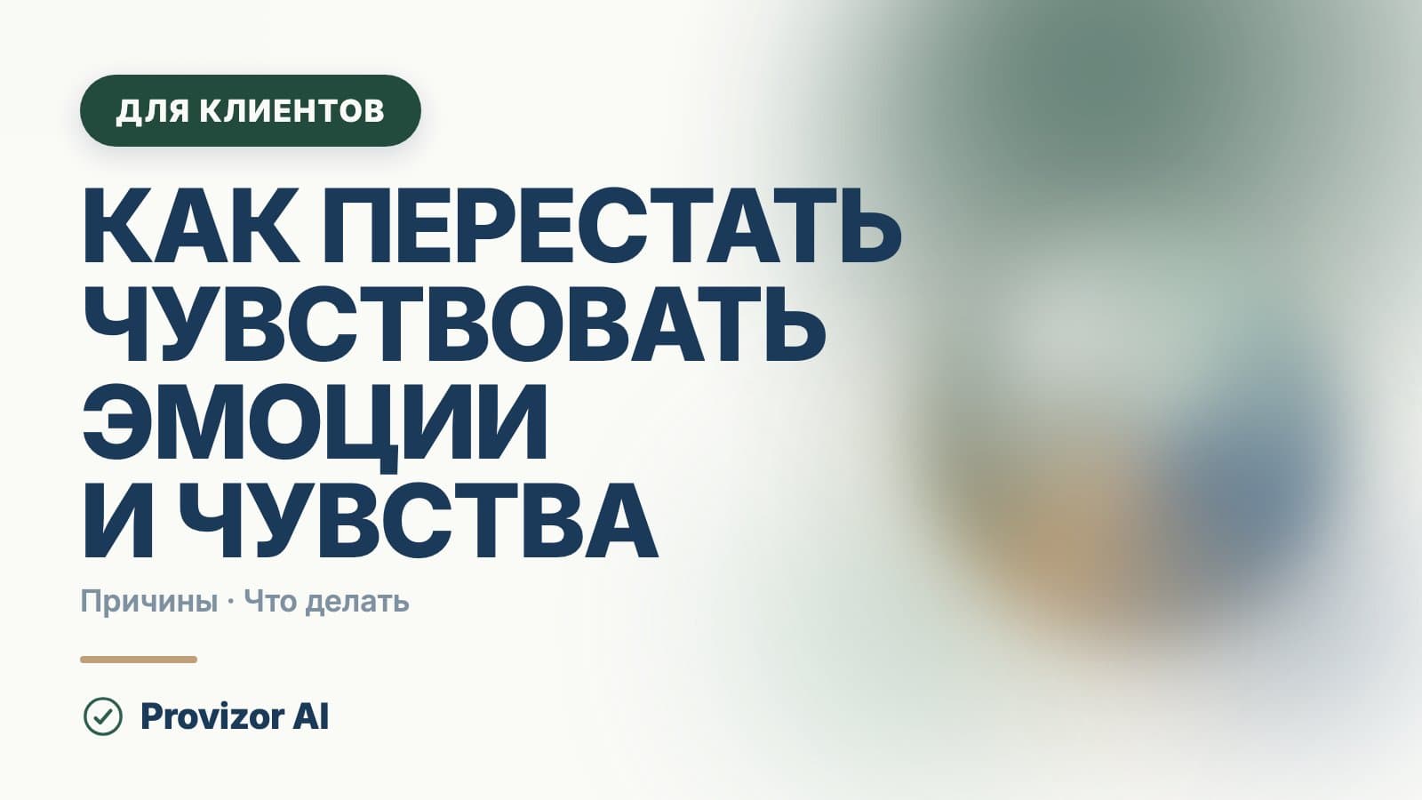 Как перестать чувствовать эмоции и чувства: что помогает