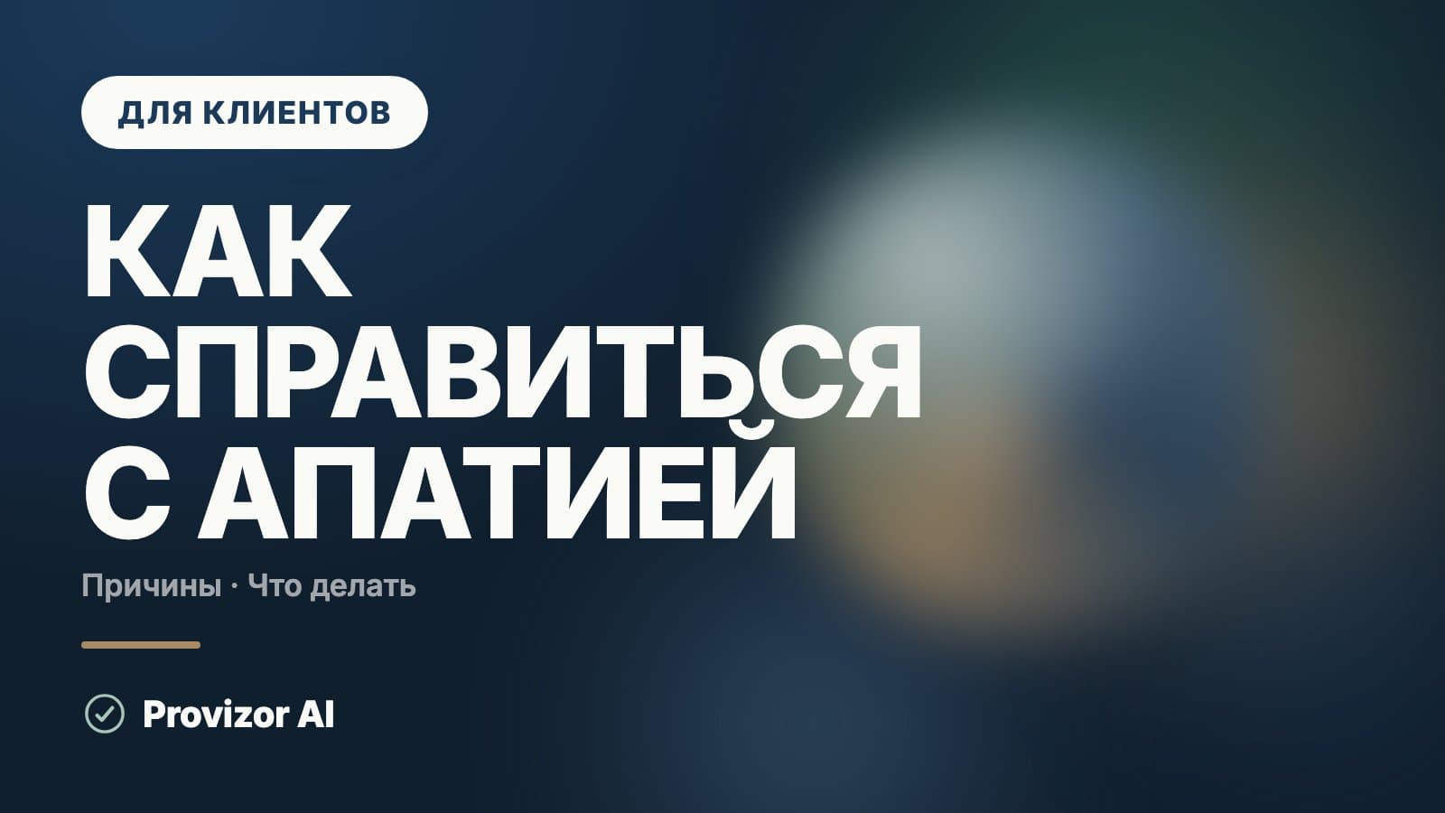 Как справиться с апатией: что делать и с чего начать