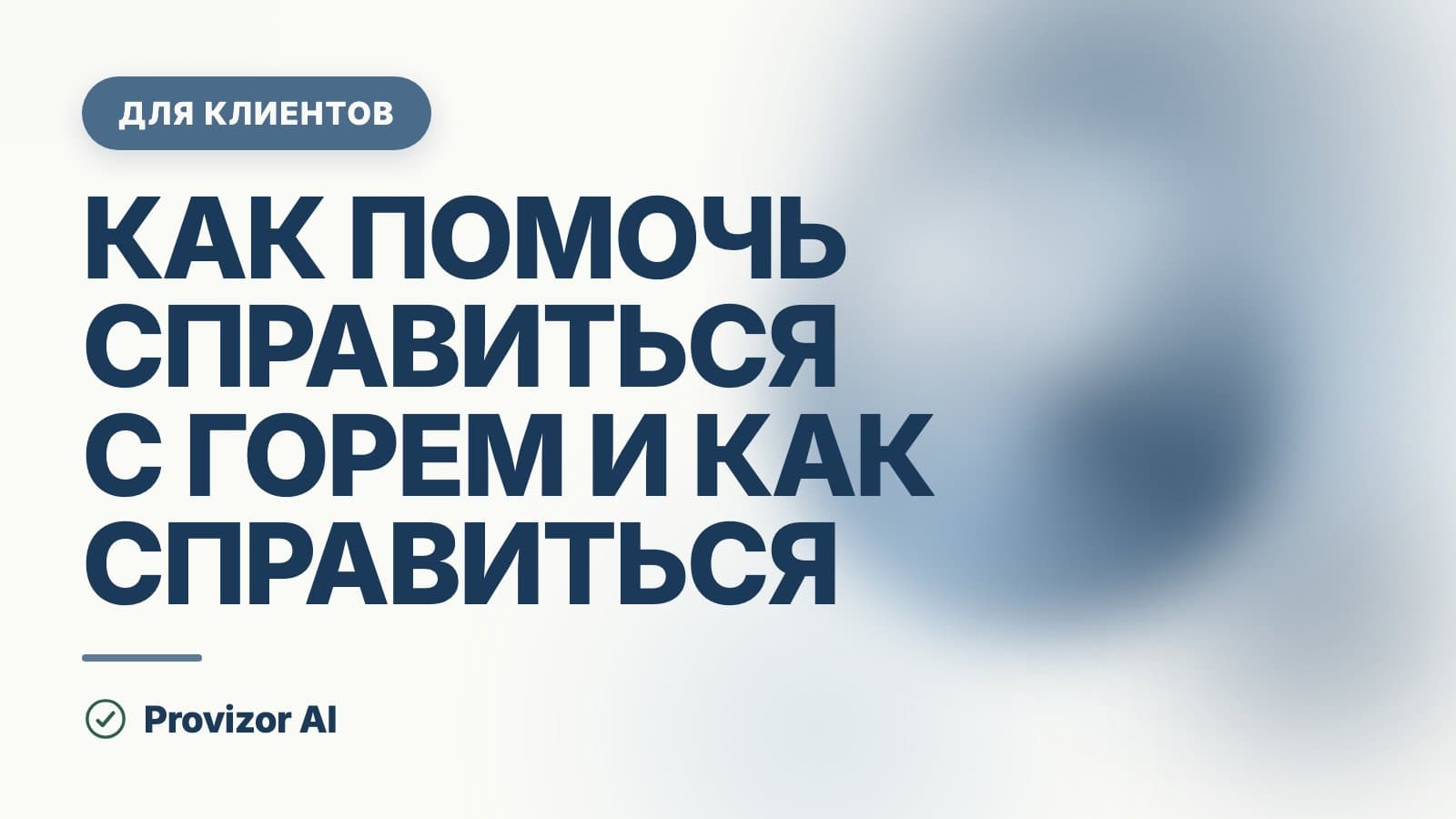 Как помочь справиться с горем и как справиться самому
