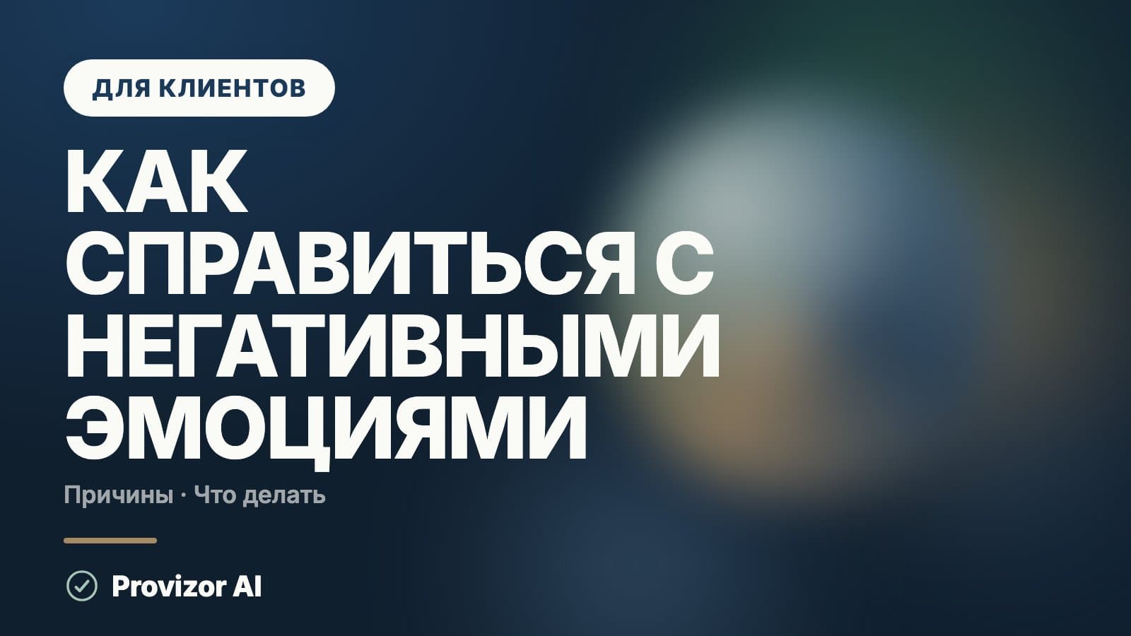 Как справиться с негативными эмоциями: побороть или пережить