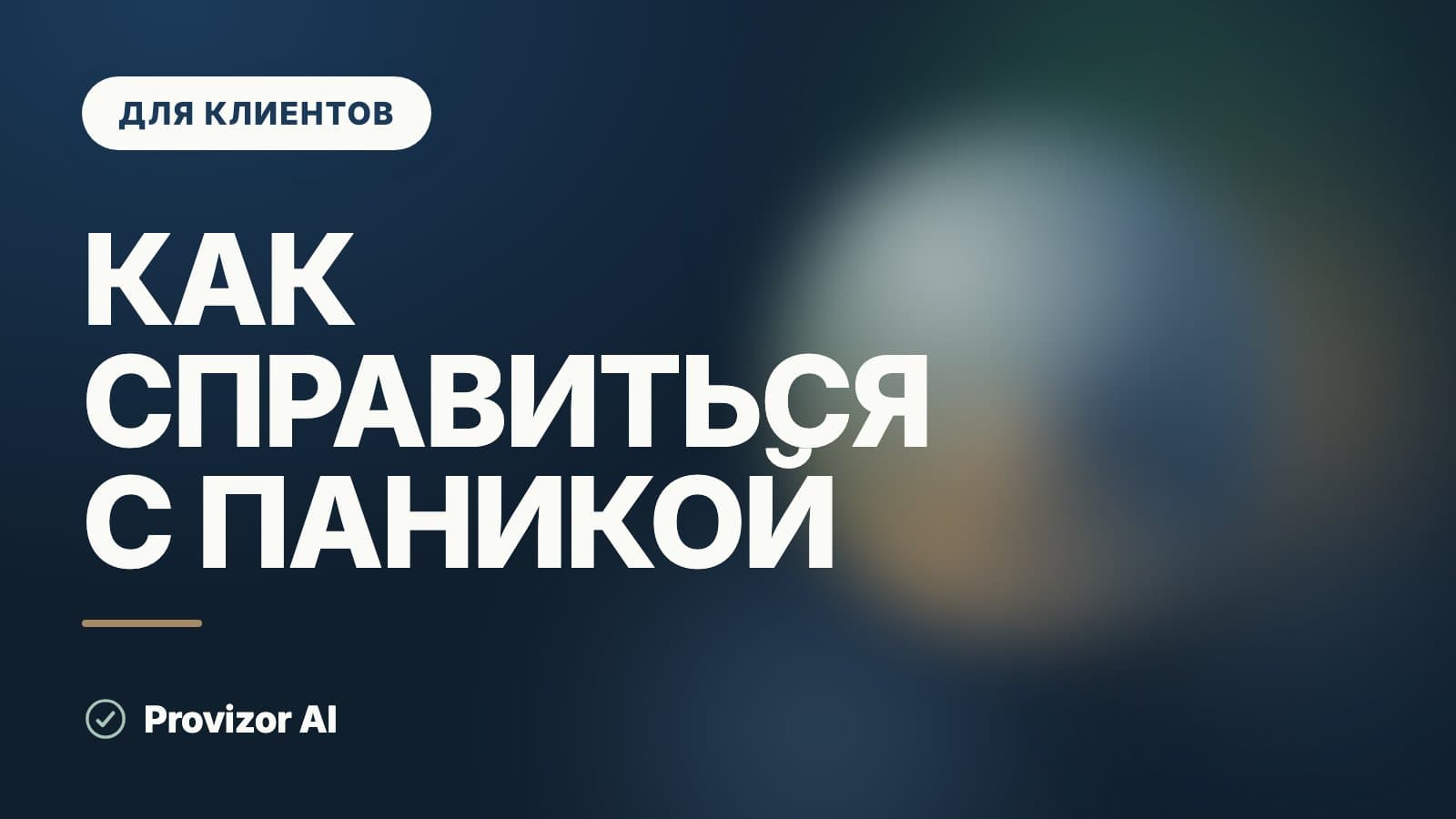 Как справиться с паникой: что делать, когда всё схлопывается