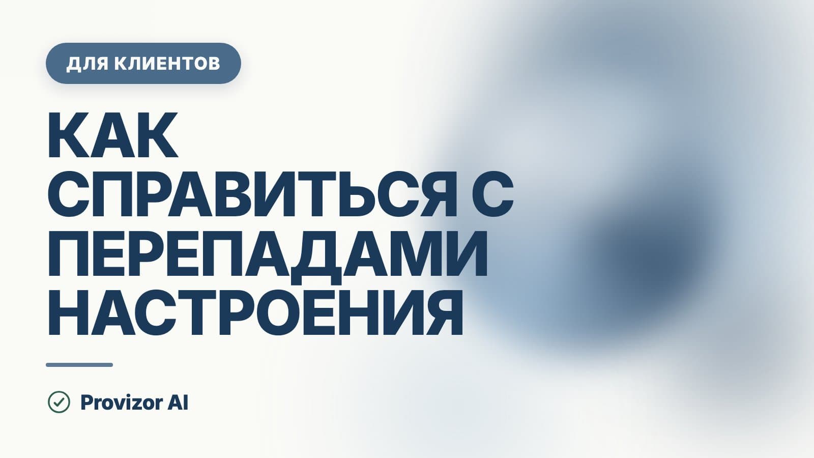 Как справиться с перепадами настроения: что работает