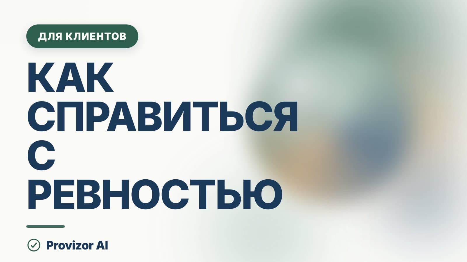 Как справиться с ревностью: что делать в моменте