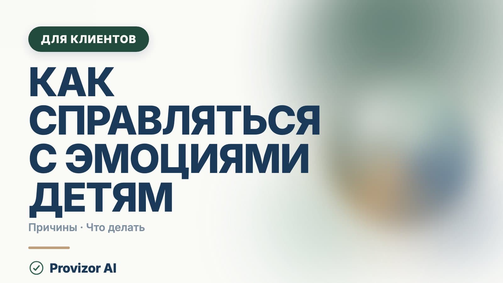 Как справляться с эмоциями детям: помощь по возрастам