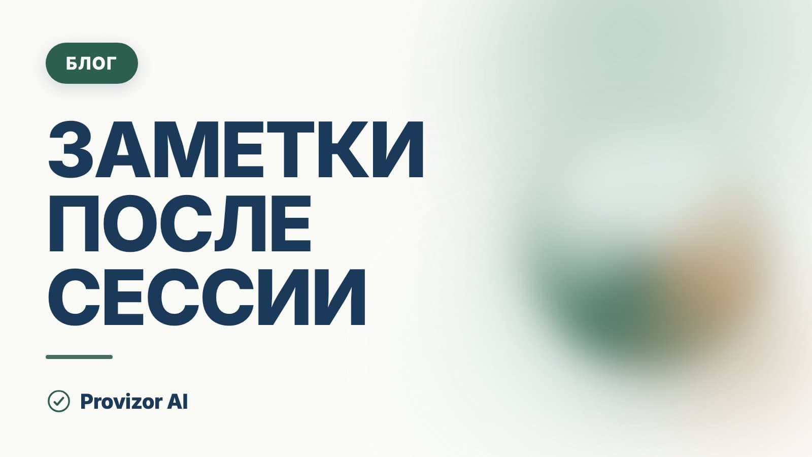 Заметки после сессии: что и как фиксировать на практике
