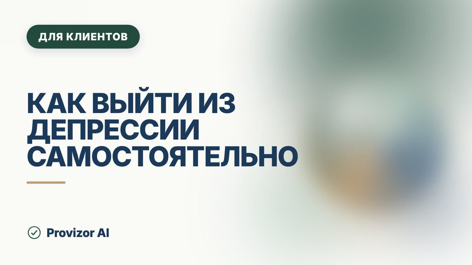 Как выйти из депрессии самостоятельно: с чего начать