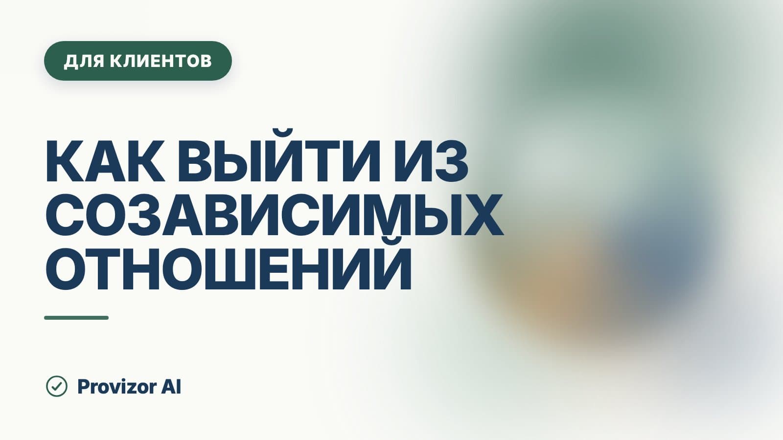Как выйти из созависимых отношений: с чего начать