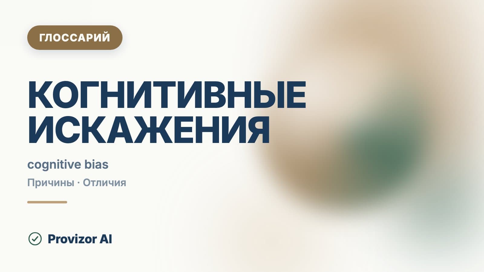 Когнитивные искажения