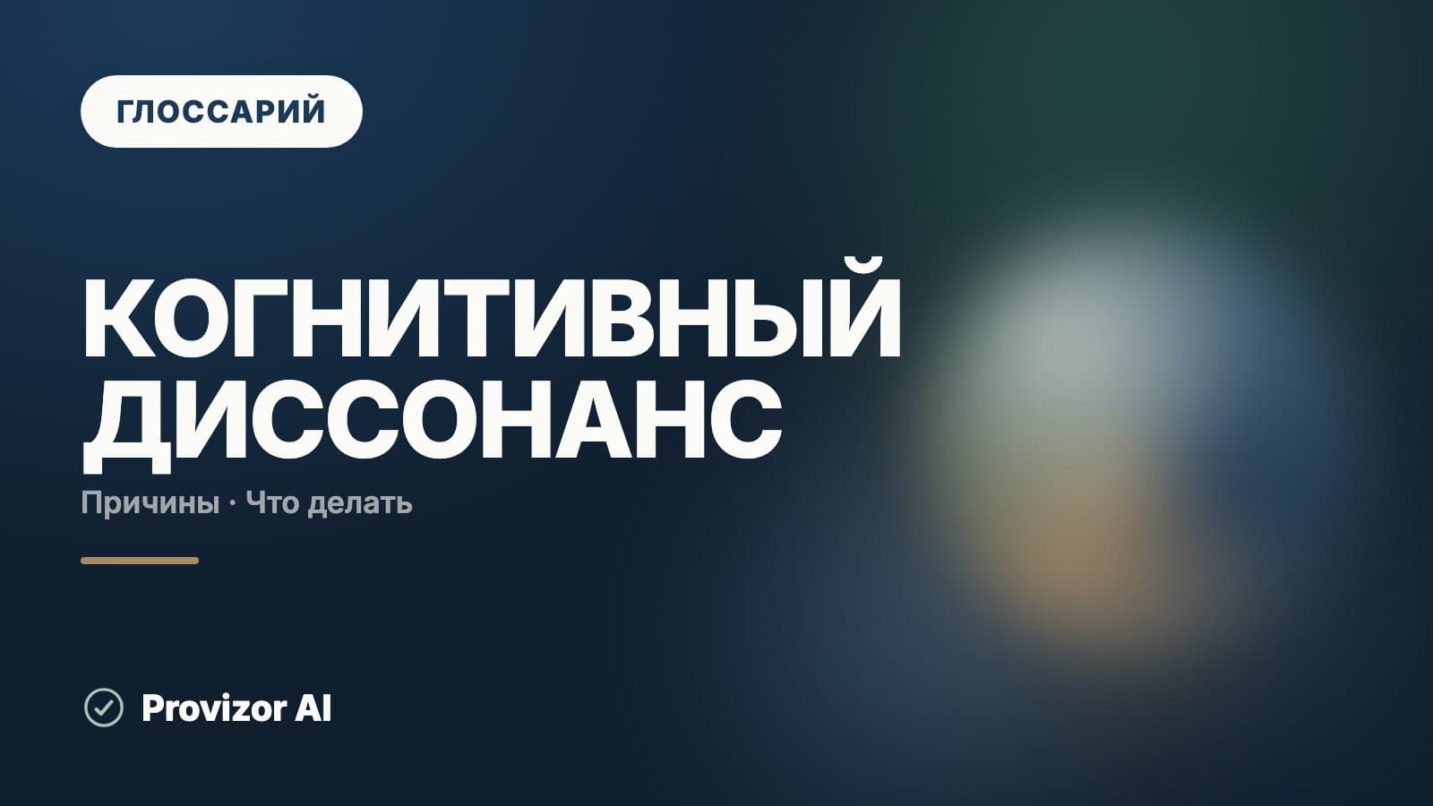 Когнитивный диссонанс