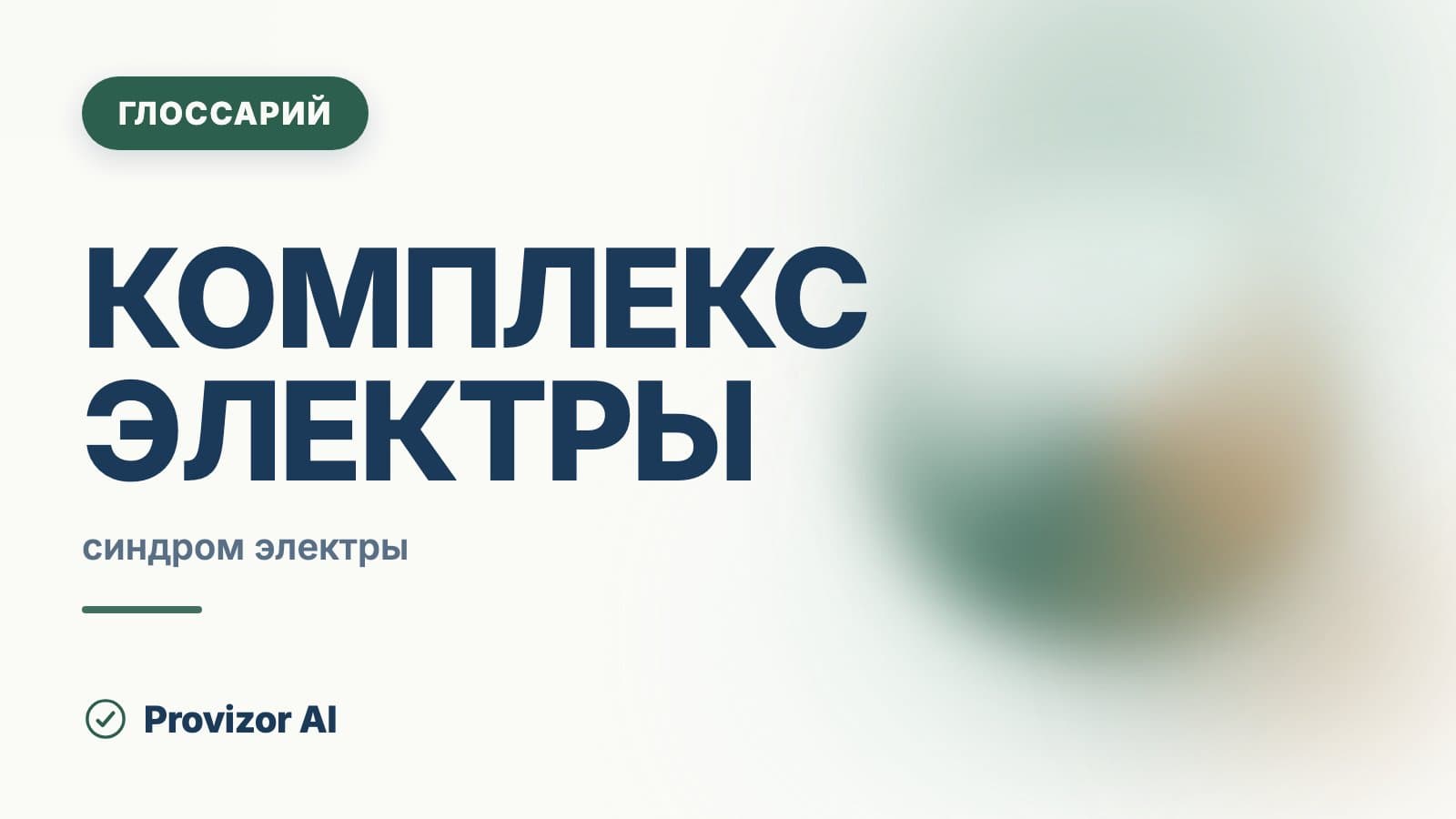 Комплекс Электры
