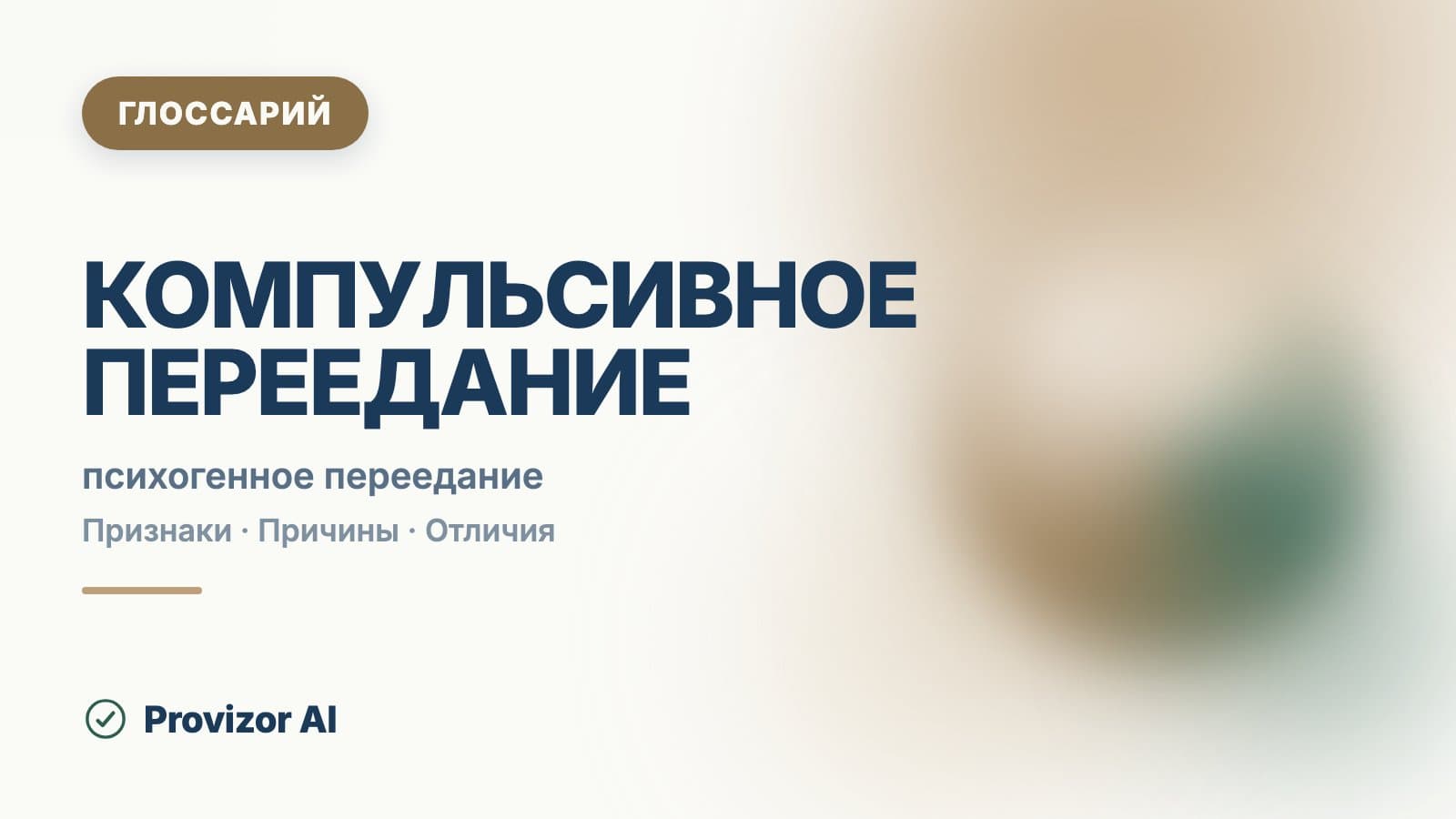 Компульсивное переедание