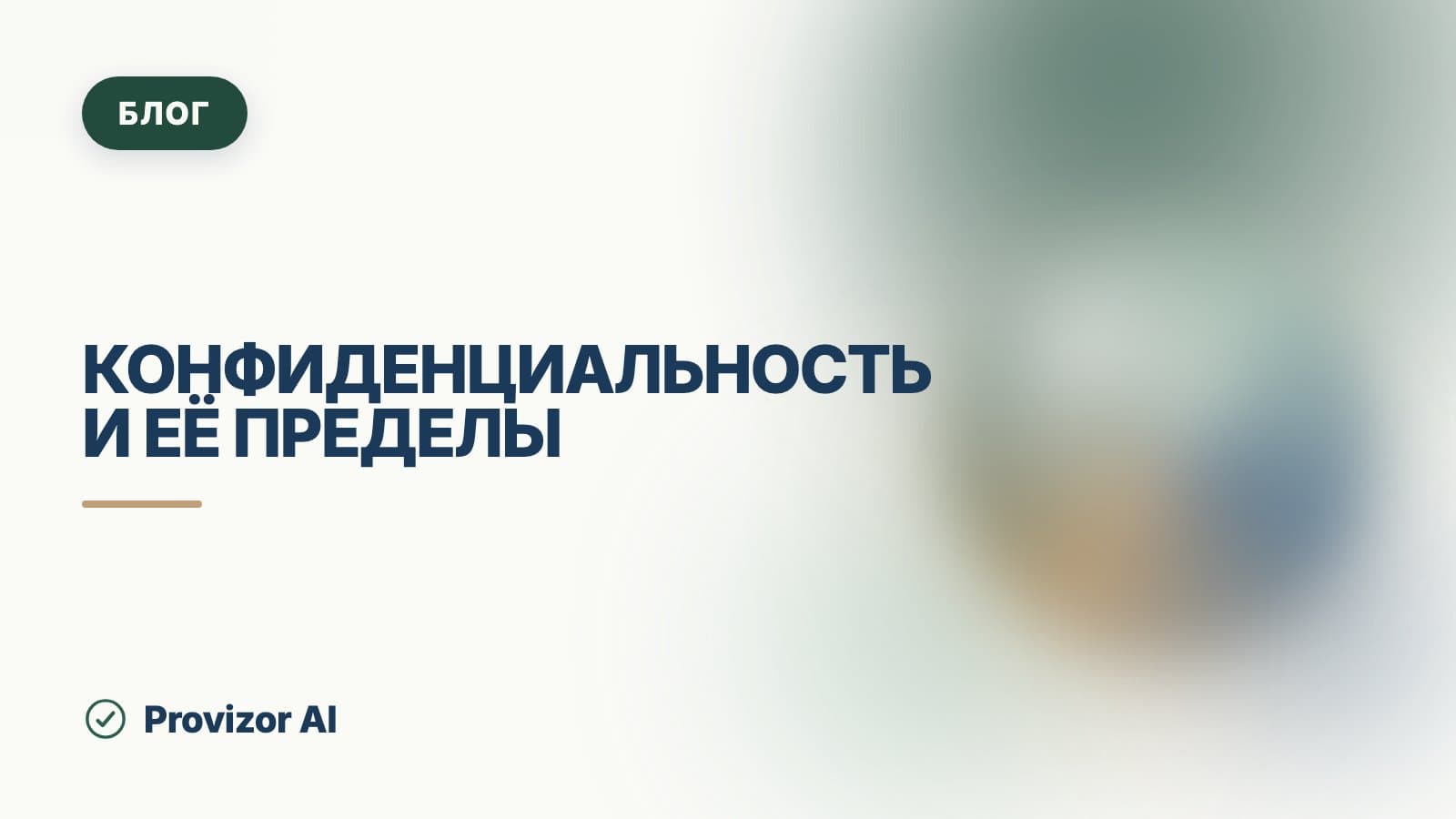 Конфиденциальность и её пределы