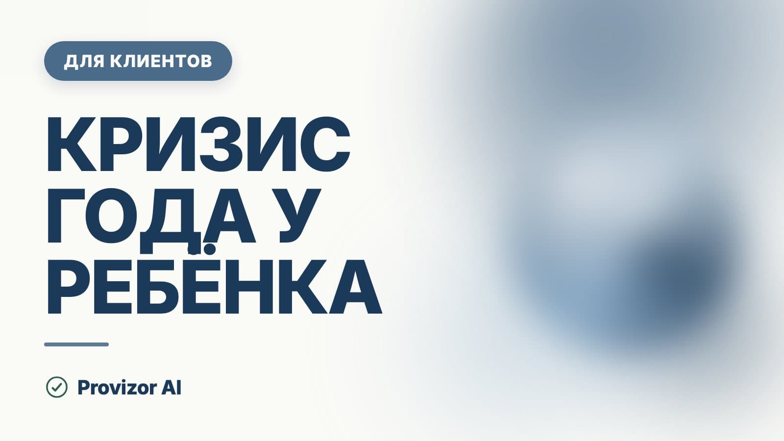 Кризис года у ребёнка: признаки, сколько длится и что делать родителям