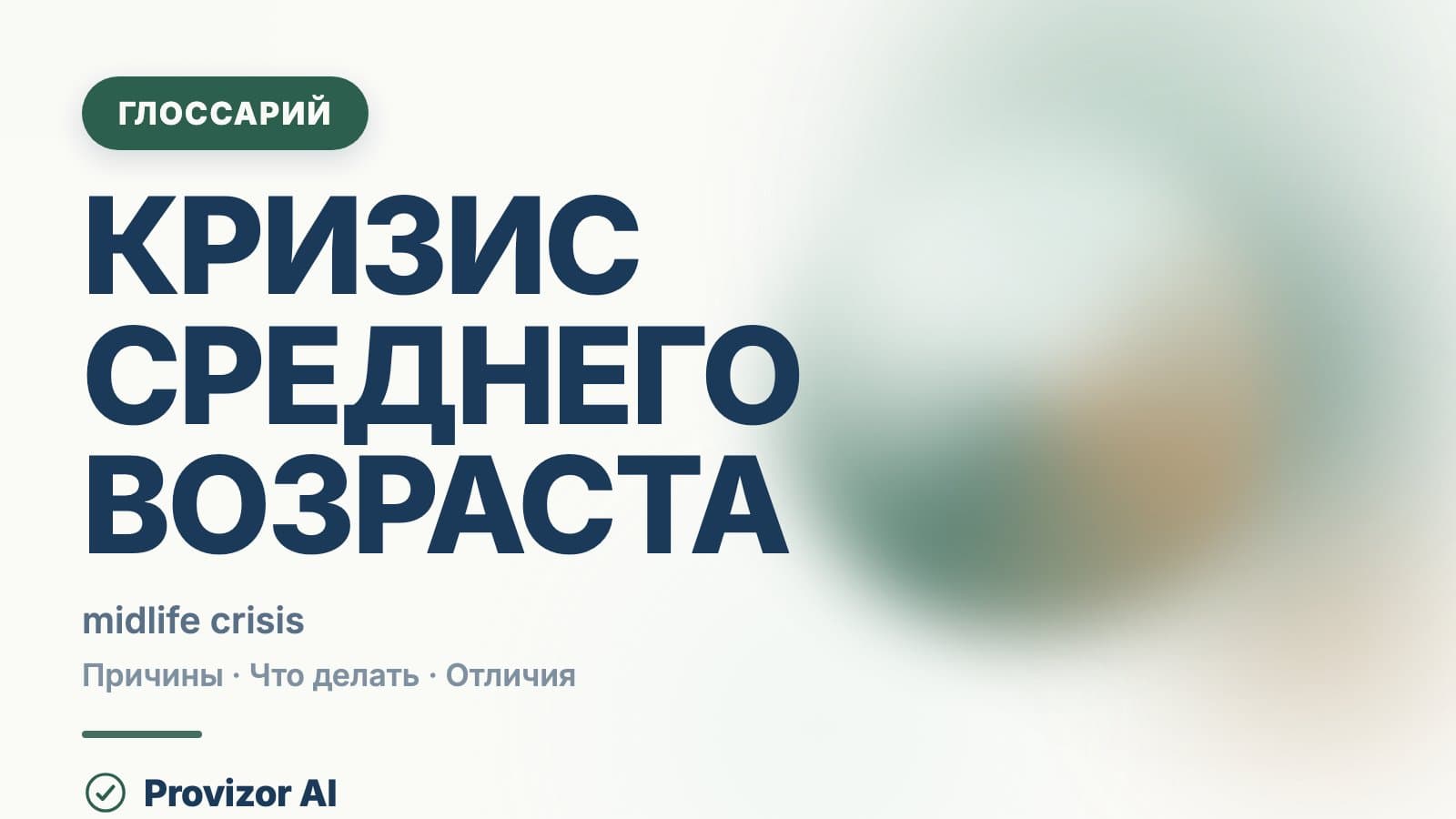 Кризис среднего возраста