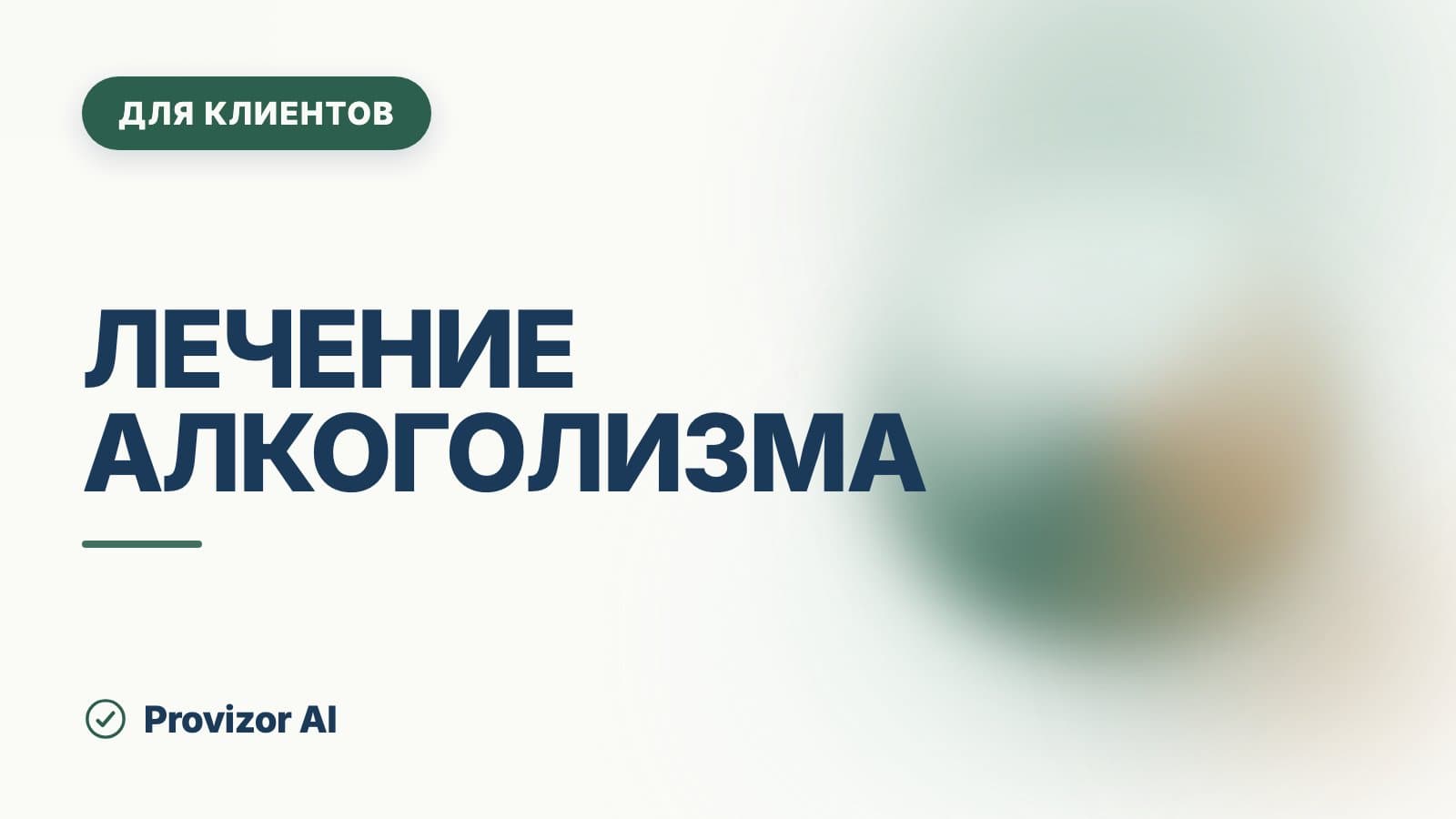 Лечение алкоголизма: что работает, а что продаётся