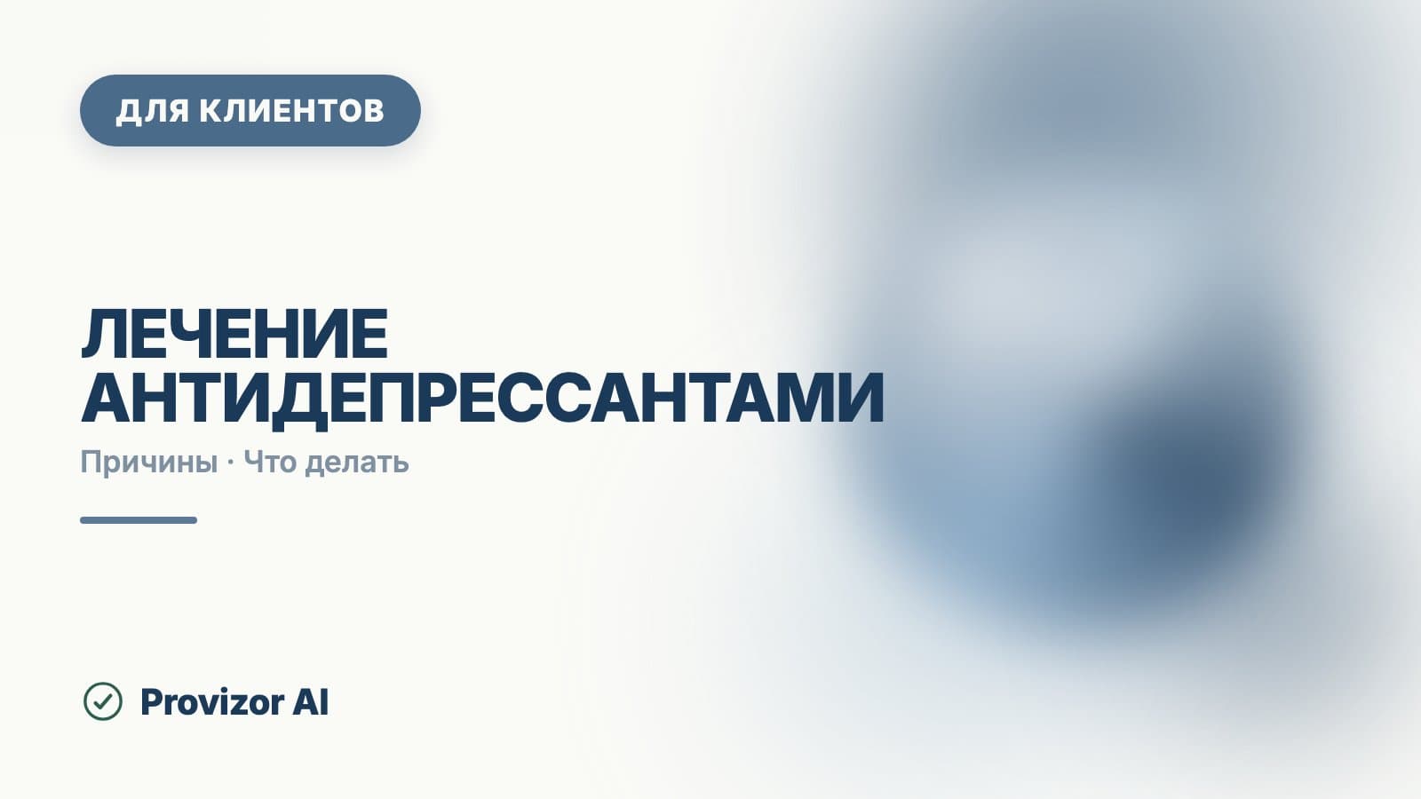 Лечение антидепрессантами: подбор, смена и отмена