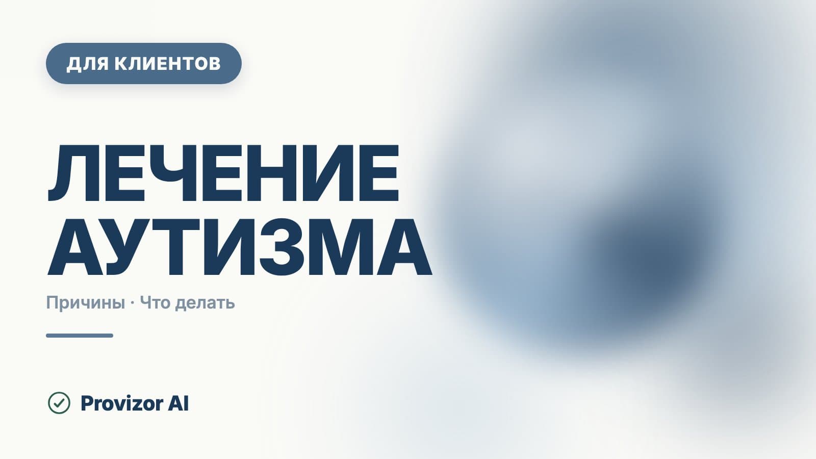 Лечение аутизма: что помогает, а что нет