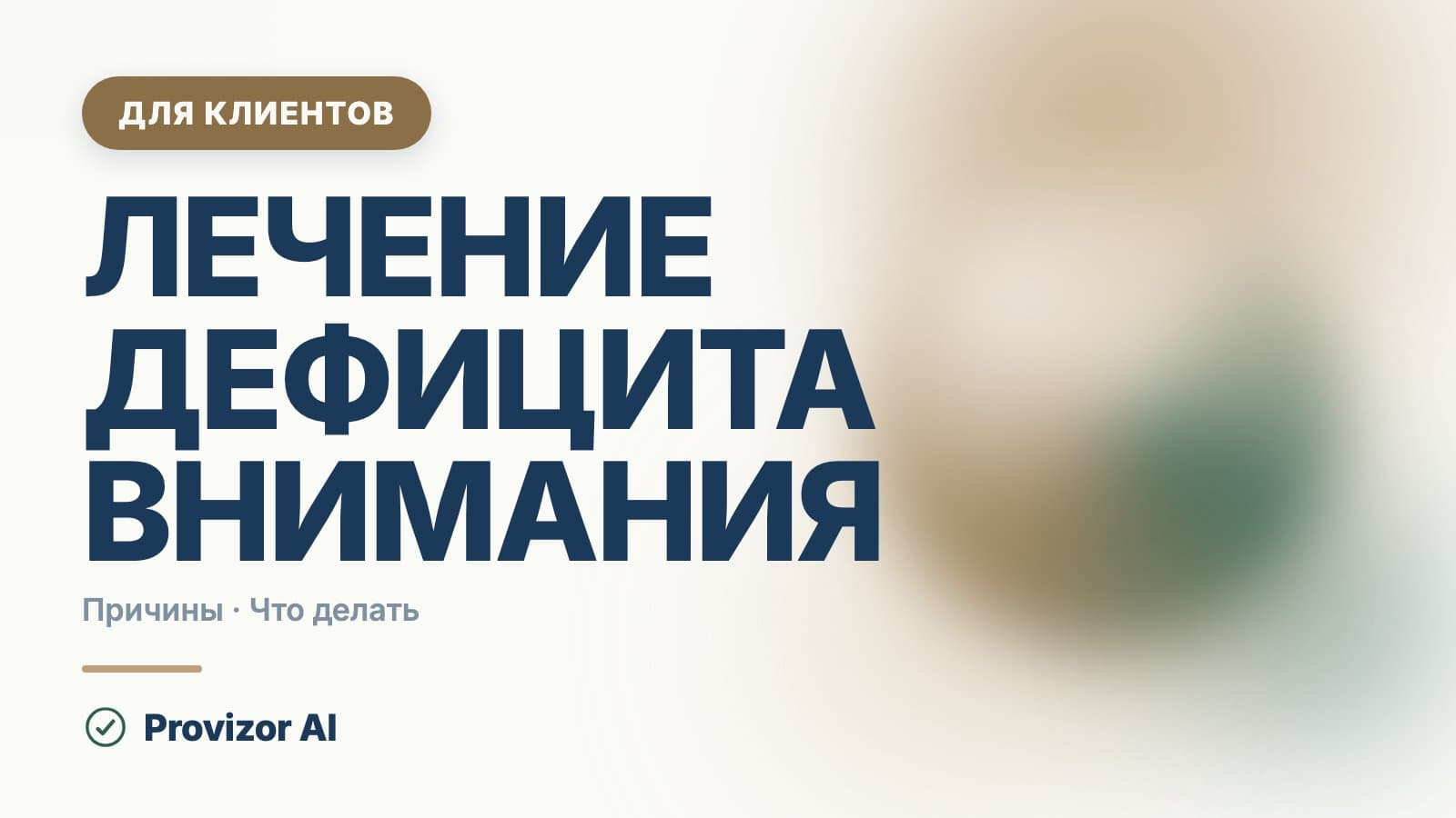 Лечение дефицита внимания: что лечат и с чего начать