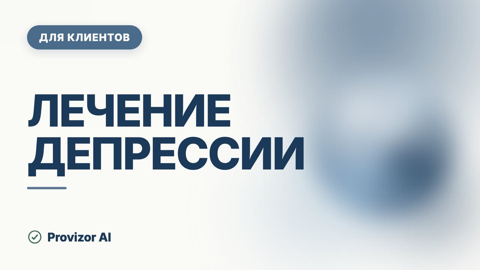 Лечение депрессии: методы, сроки и что реально помогает