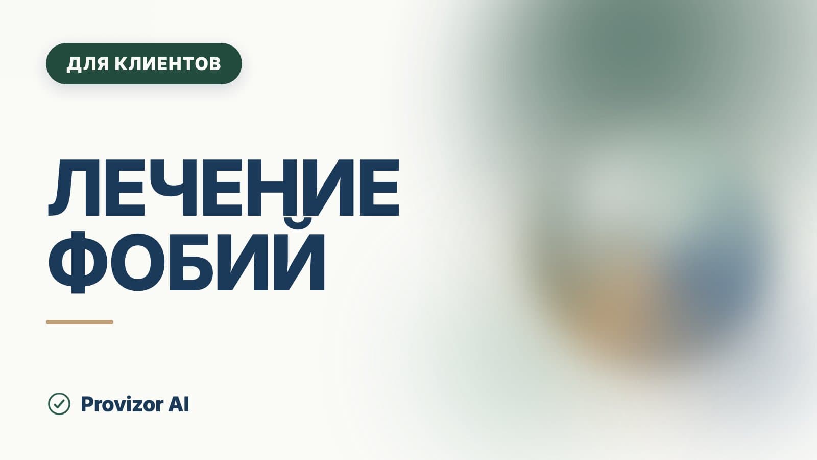 Лечение фобий: что действительно работает