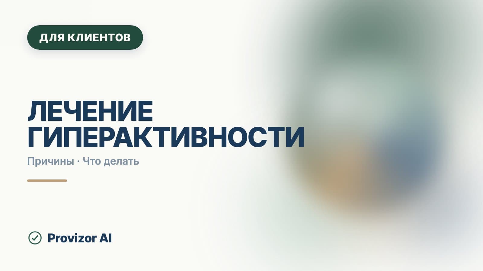 Лечение гиперактивности: что на самом деле лечат