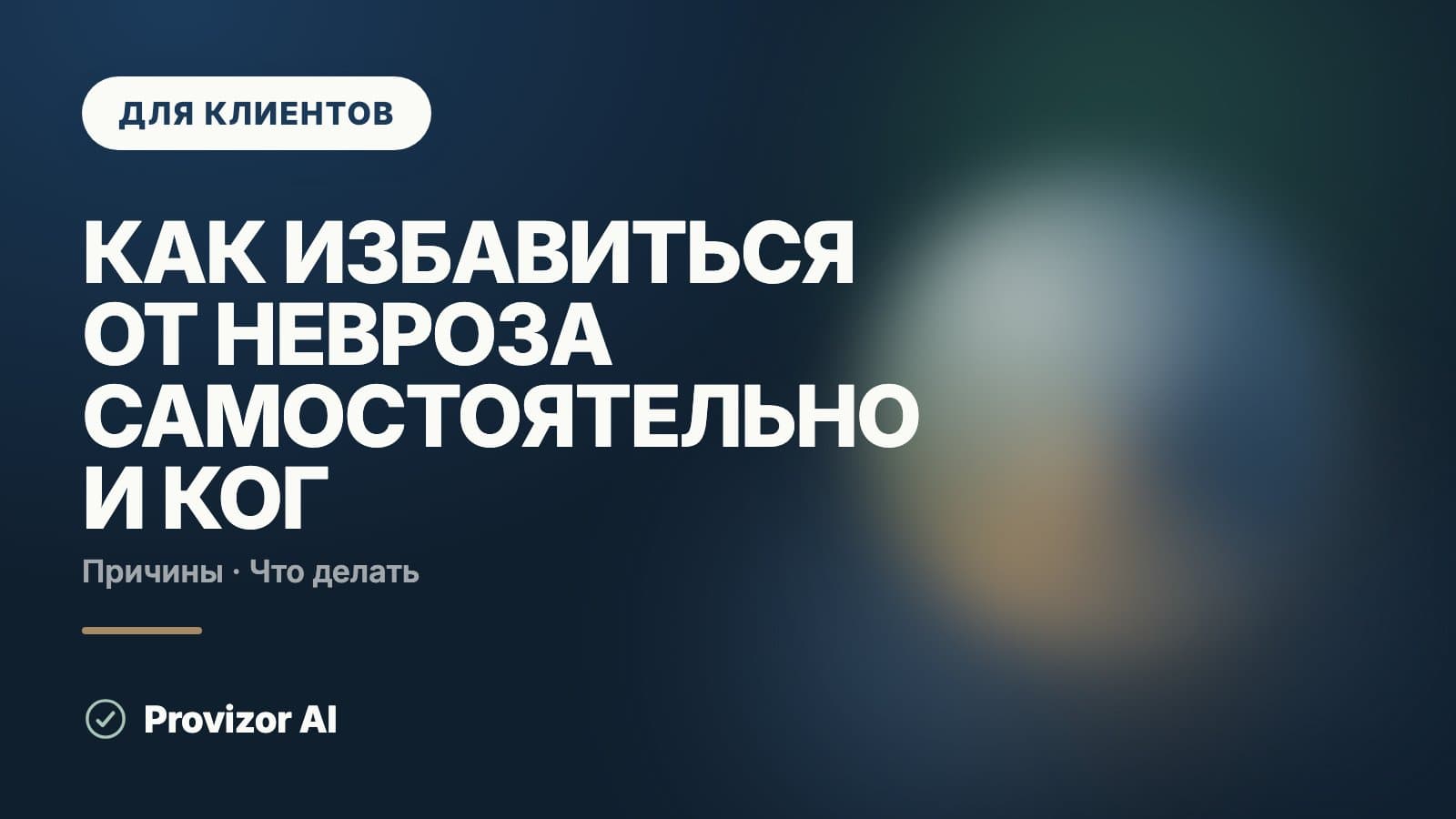 Как избавиться от невроза самостоятельно и когда нужен врач