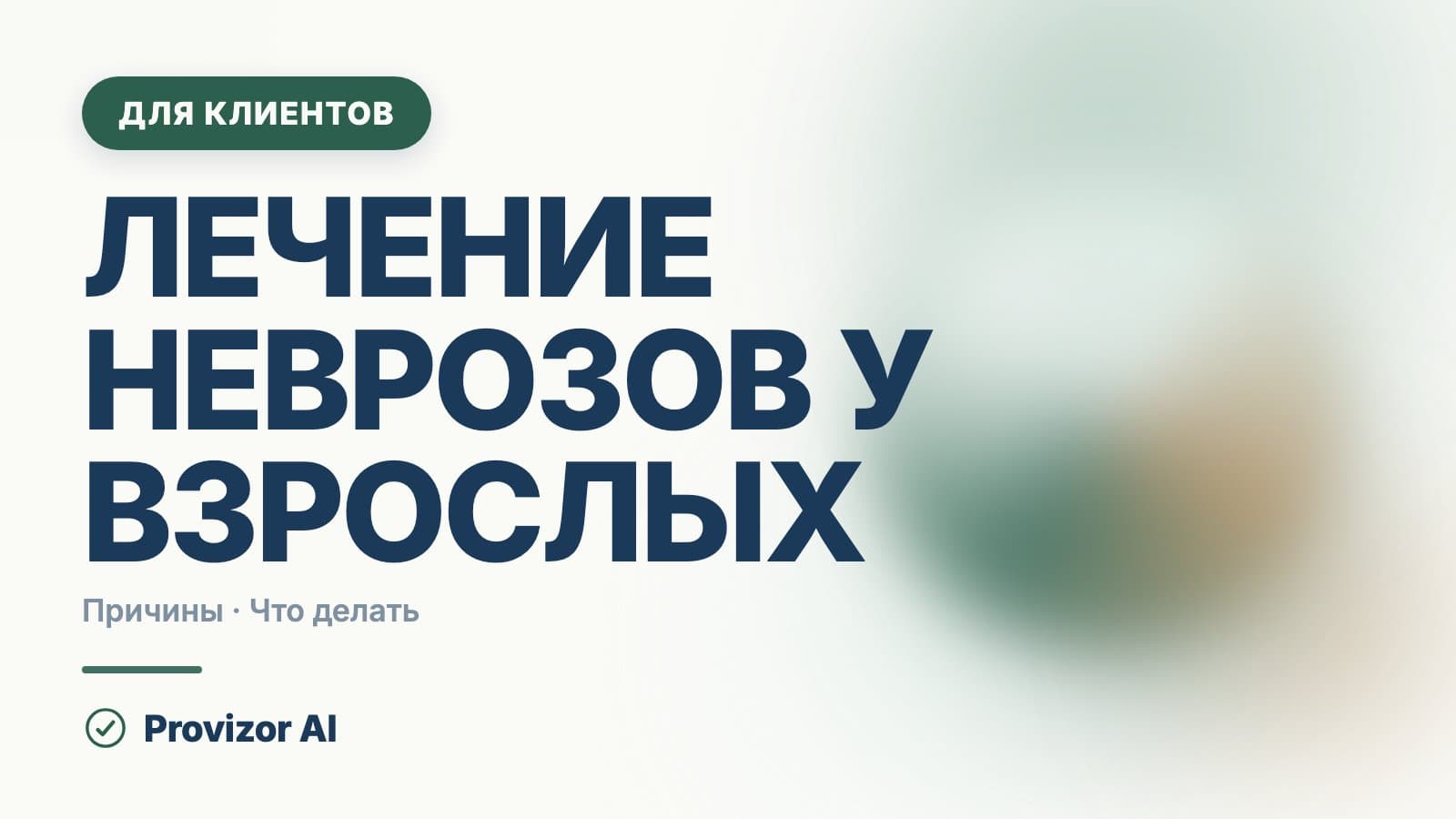Лечение неврозов у взрослых: как оно устроено и сколько длится