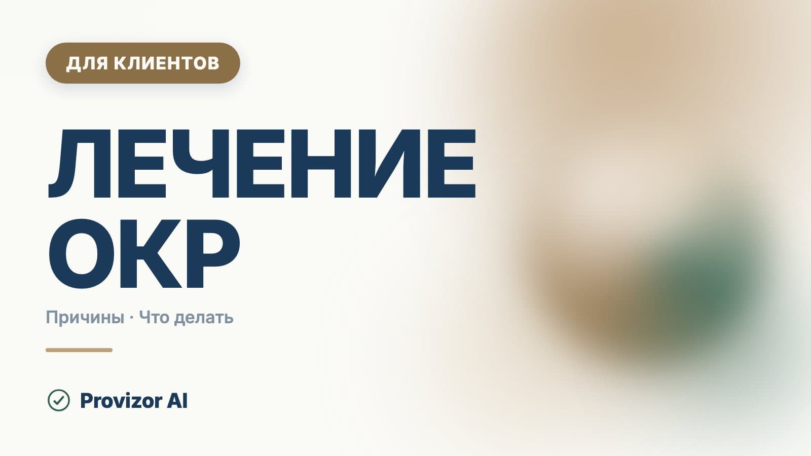 Лечение ОКР: что помогает и сколько это занимает