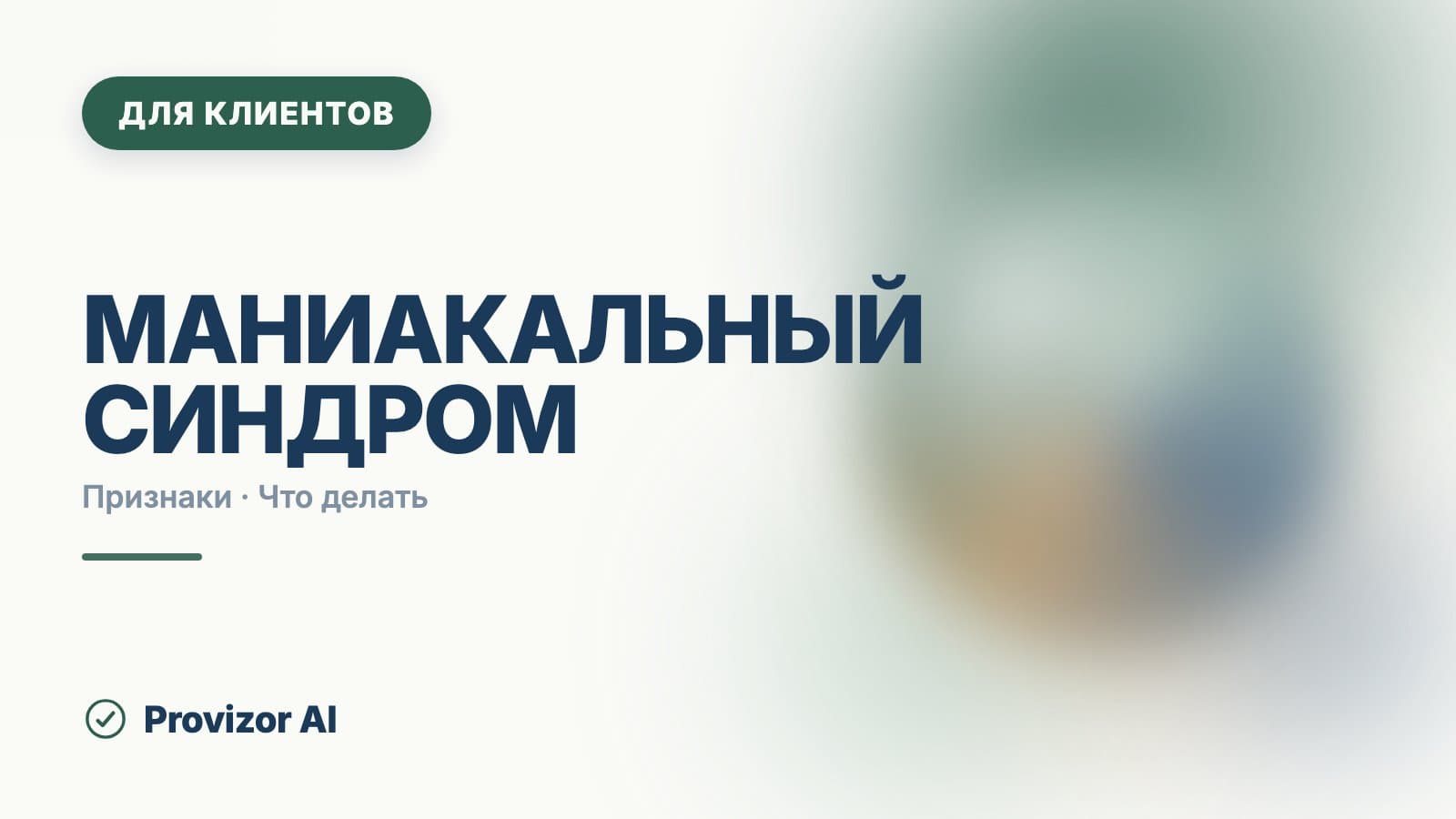 Маниакальный синдром: признаки мании и гипомании