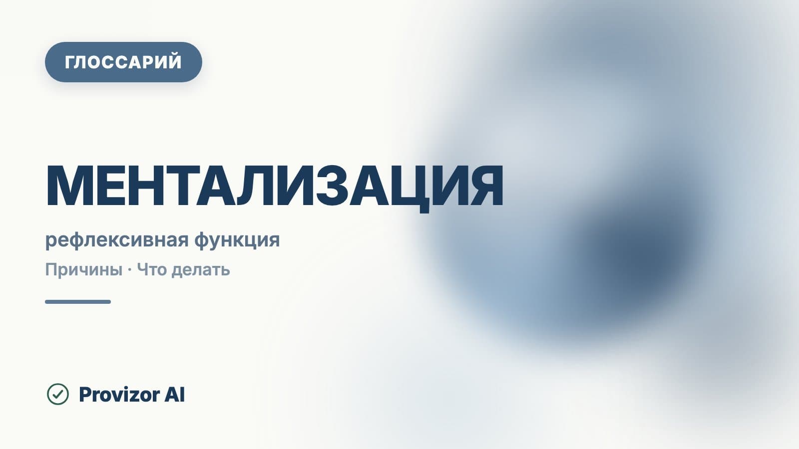 Ментализация