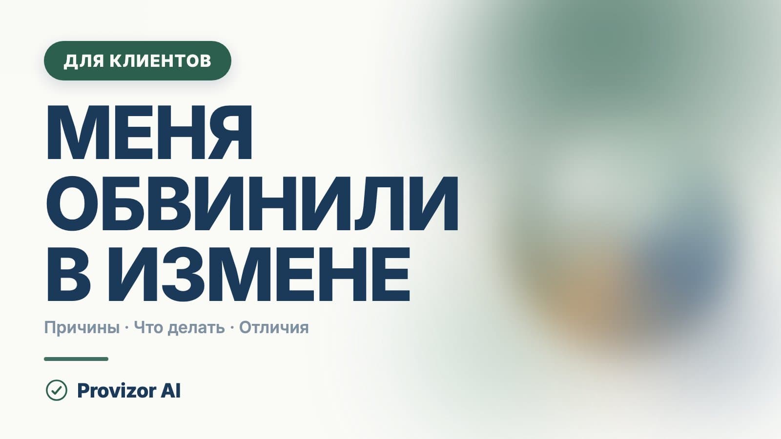 Меня обвинили в измене: что делать, если её не было
