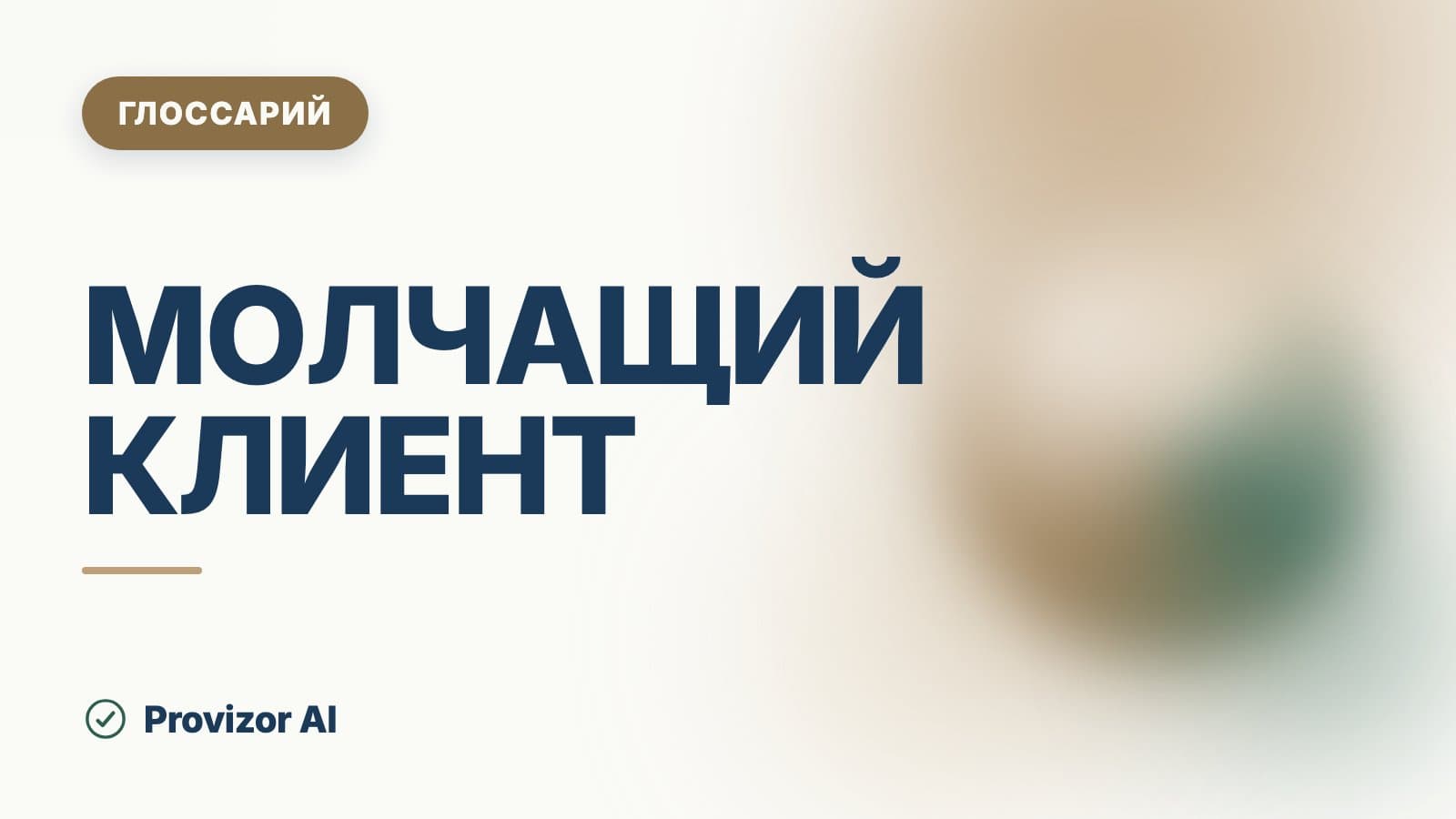 Молчащий клиент