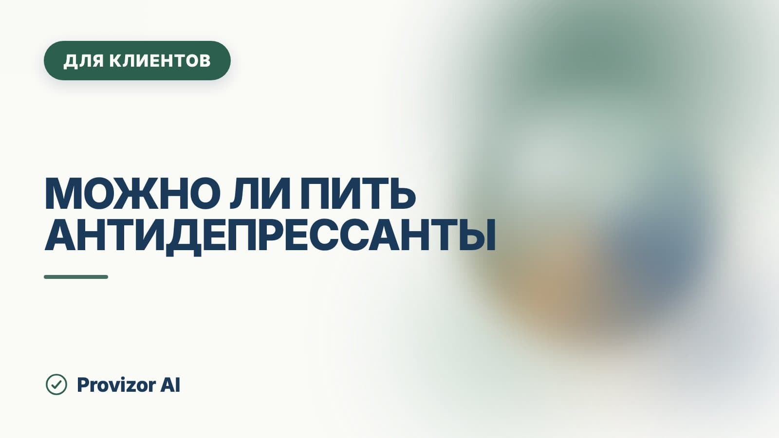 Можно ли пить антидепрессанты: разбор главных страхов
