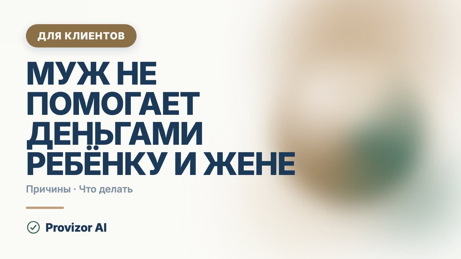 Муж не помогает деньгами ребёнку и жене: что делать, если денег не дают