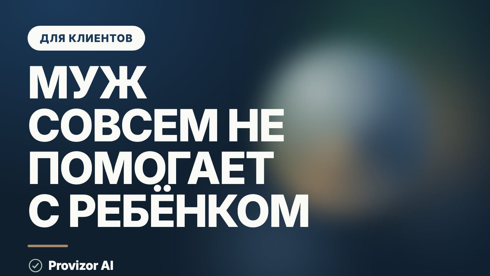 Муж совсем не помогает с ребёнком: что делать, если устала тянуть одна