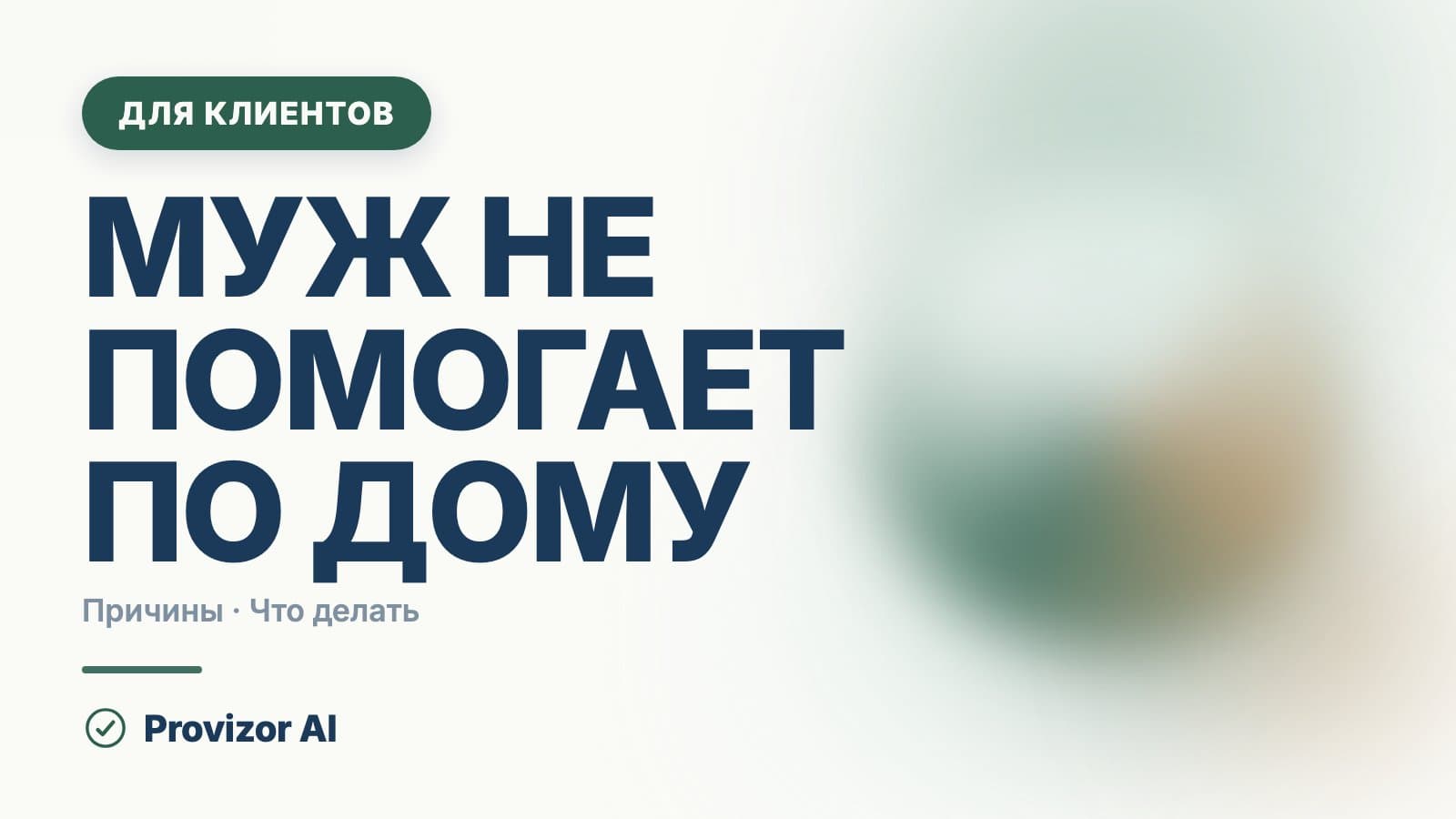 Муж не помогает по дому: почему муж не помогает жене и что делать
