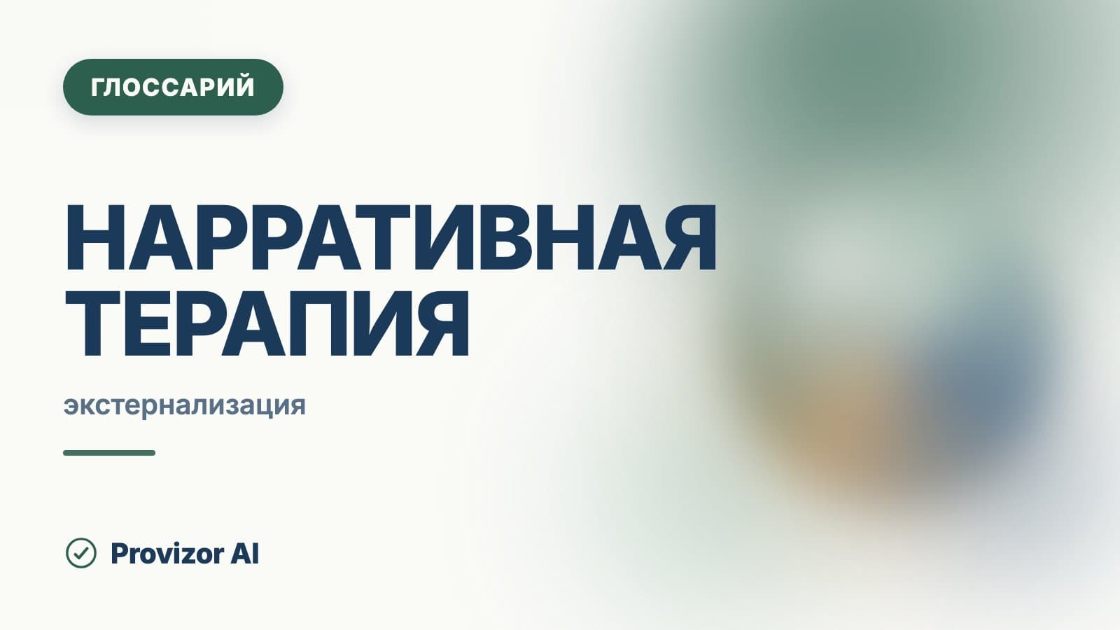 Нарративная терапия
