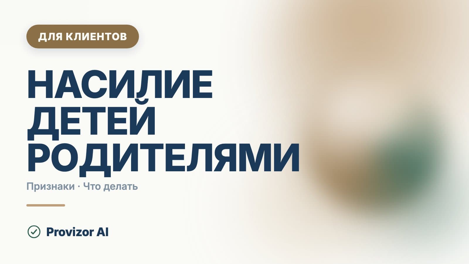 Насилие детей родителями: признаки насилия над ребёнком