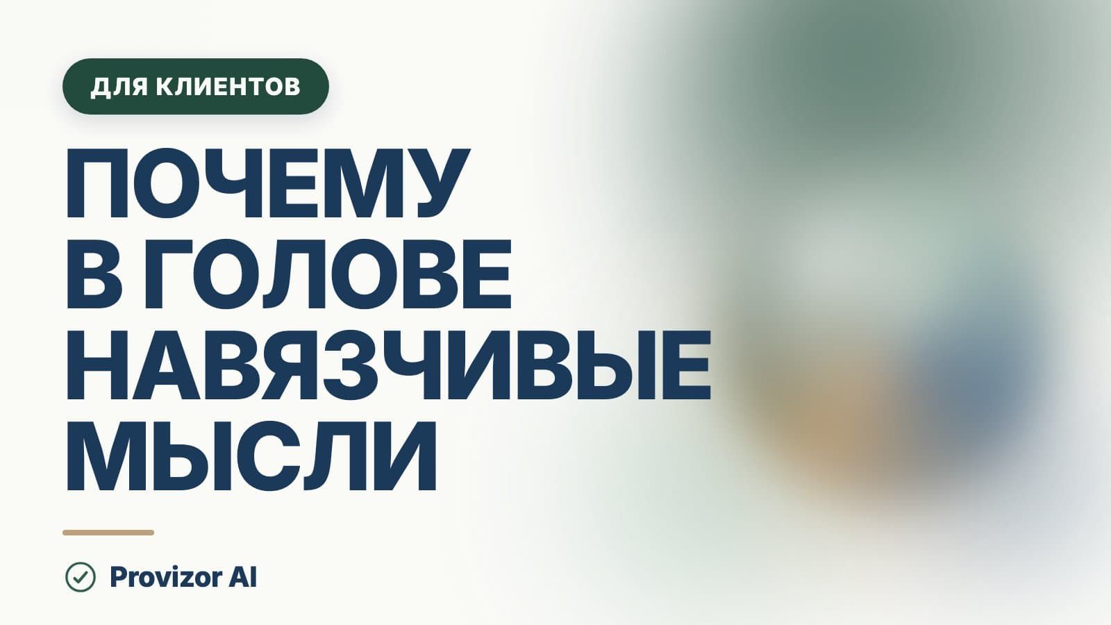 Почему в голове навязчивые мысли: откуда они берутся и что их держит