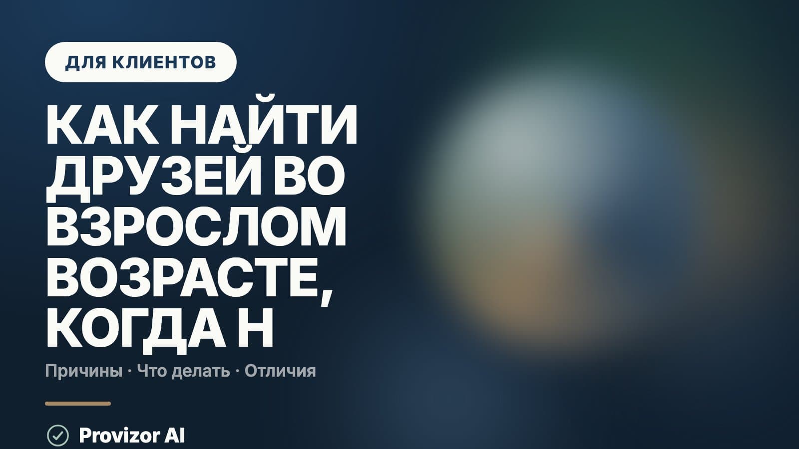 Как найти друзей во взрослом возрасте, когда не с кем поговорить