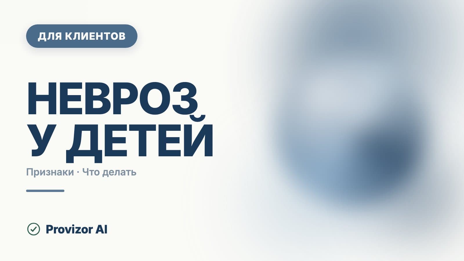 Невроз у детей: симптомы в 3, 5, 7 и 10 лет и лечение