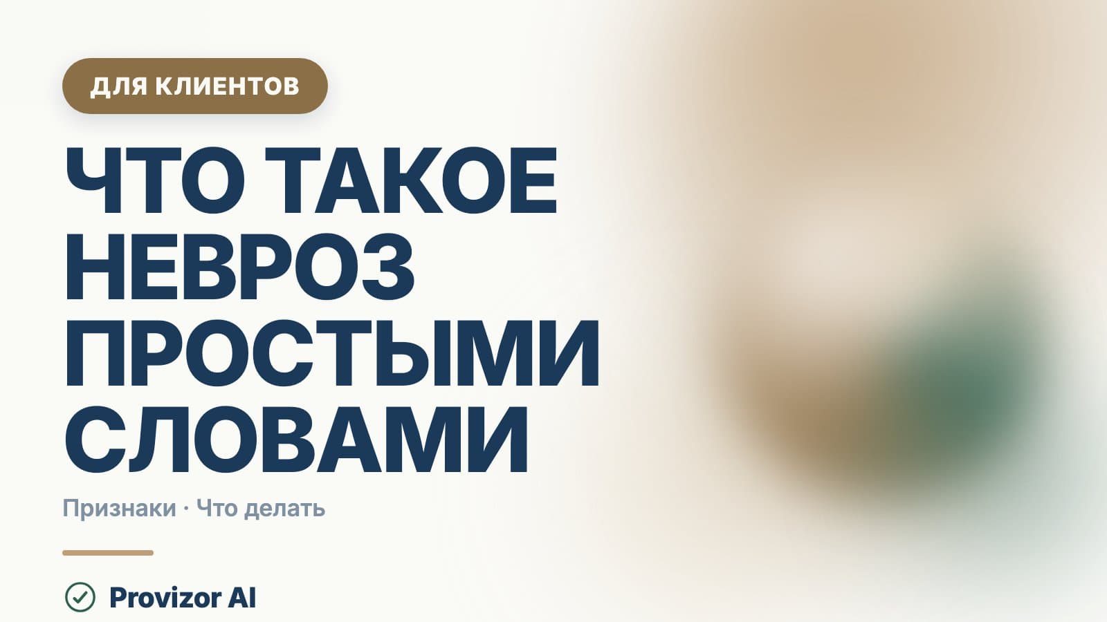 Что такое невроз простыми словами: симптомы у взрослого