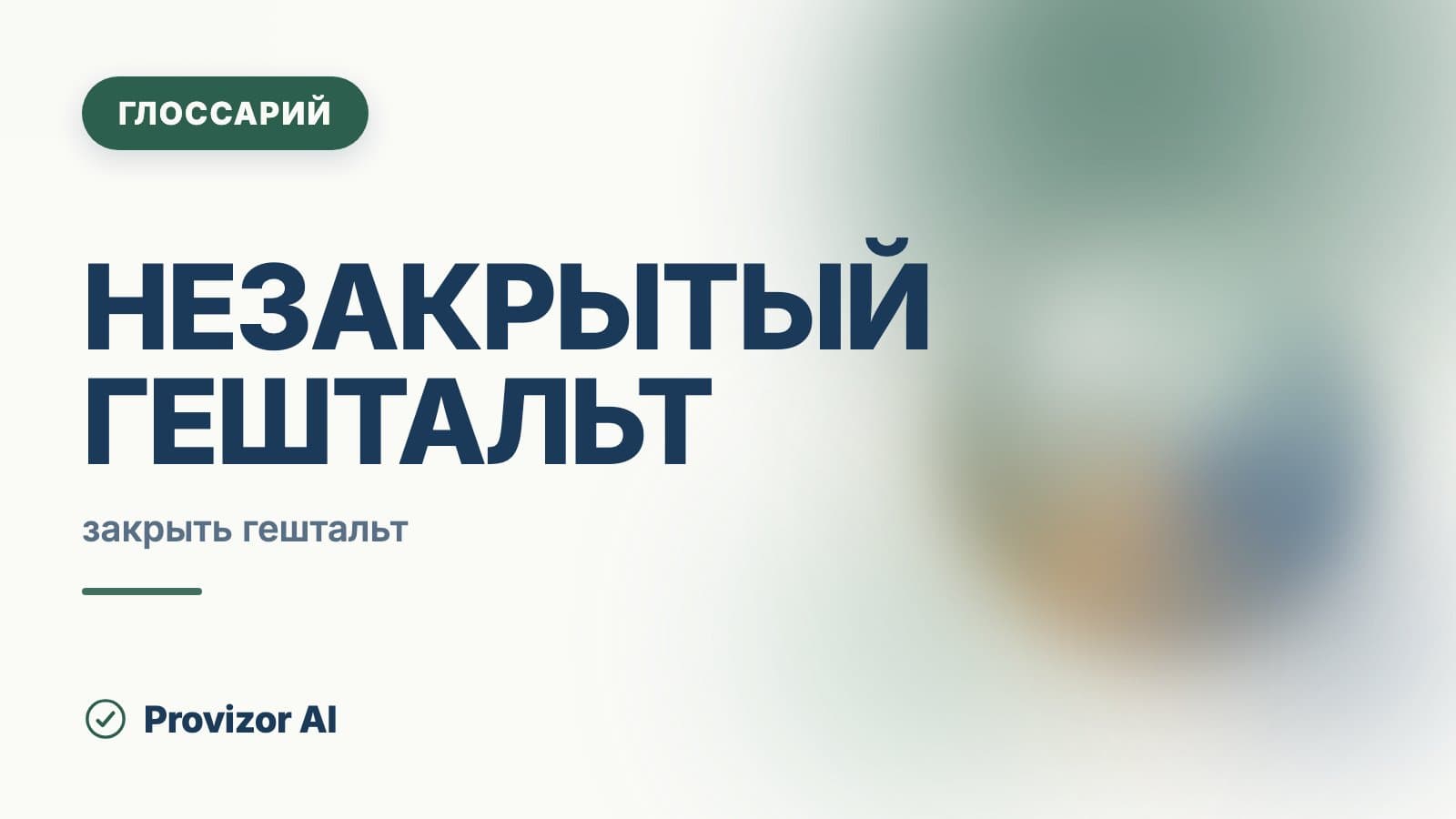Незакрытый гештальт
