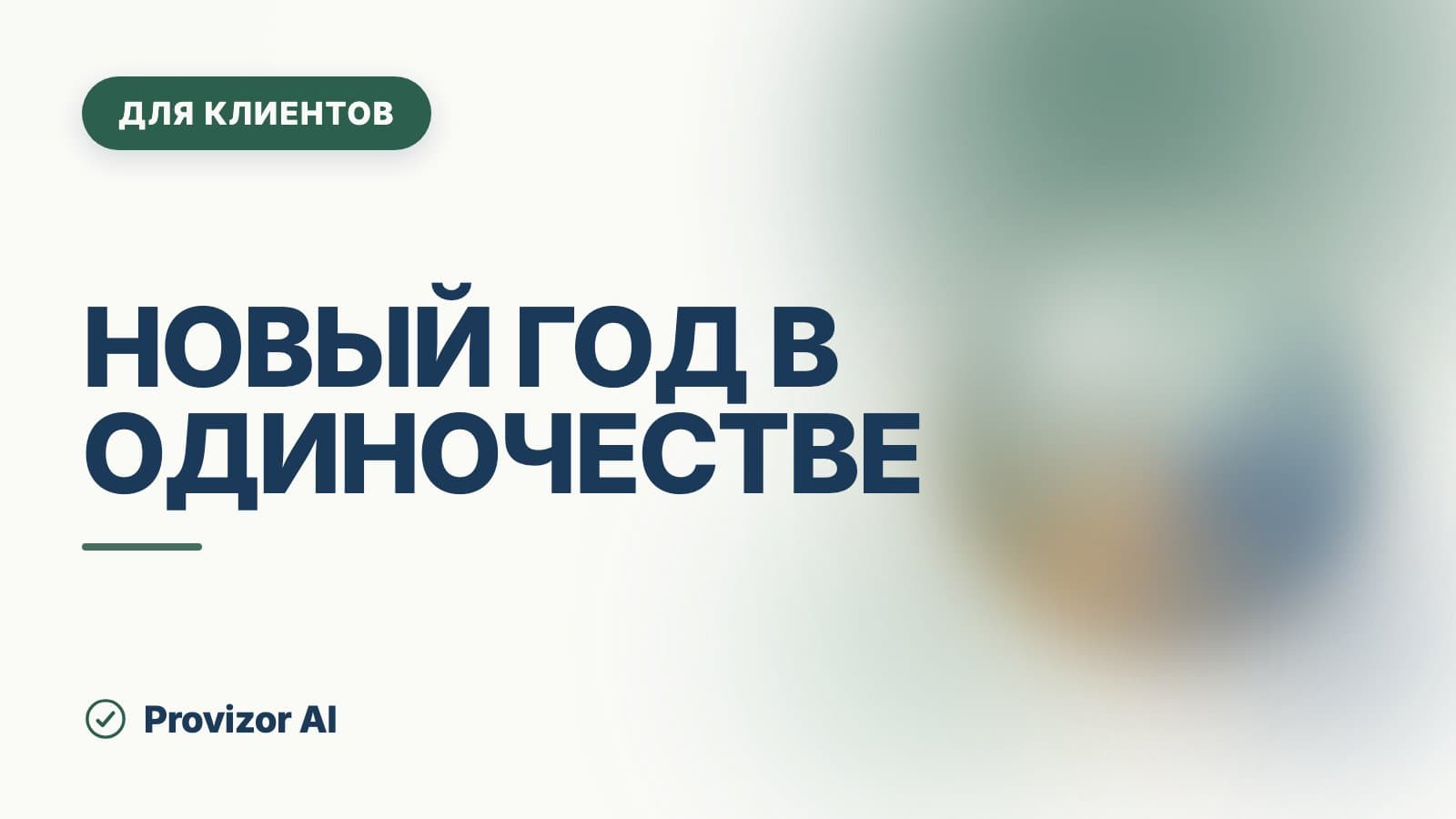 Новый год в одиночестве: что делать, если не с кем встретить
