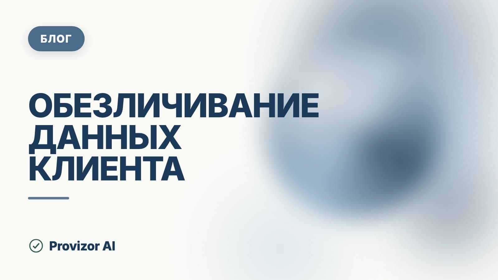 Обезличивание данных клиента: как и зачем