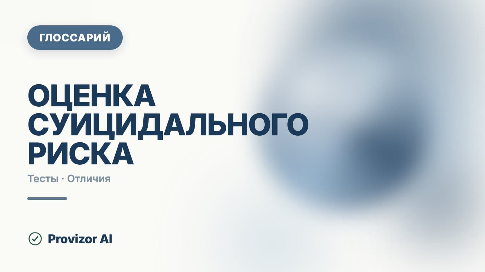 Оценка суицидального риска