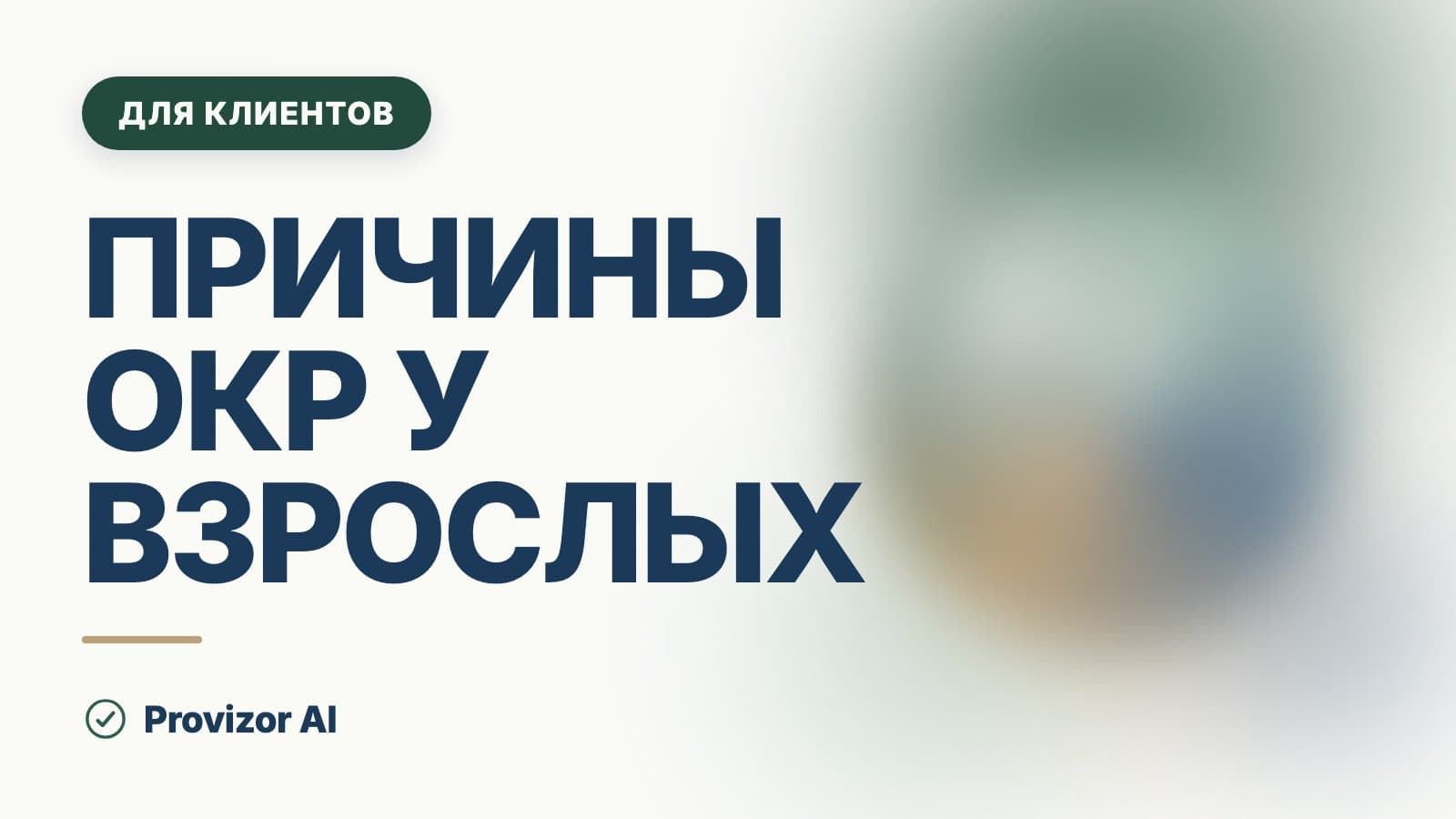 Причины ОКР у взрослых: откуда оно берётся и почему сейчас