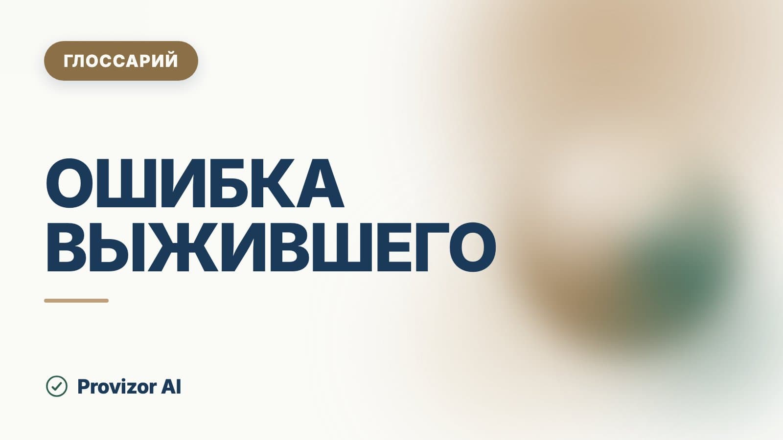 Ошибка выжившего