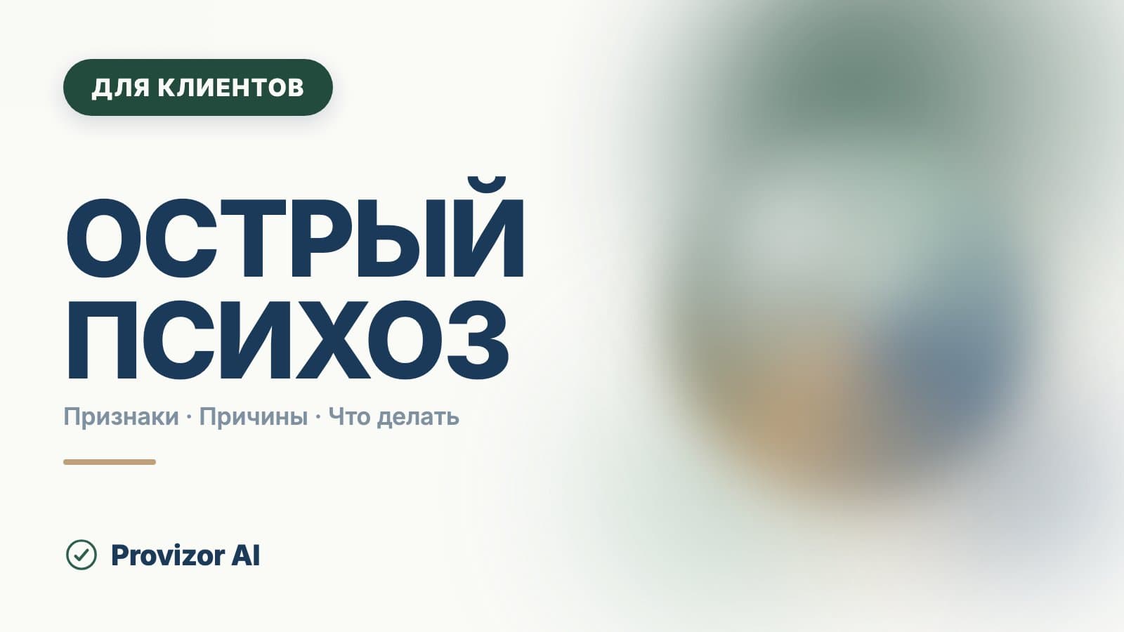 Острый психоз: симптомы и признаки, и почему нельзя ждать утра